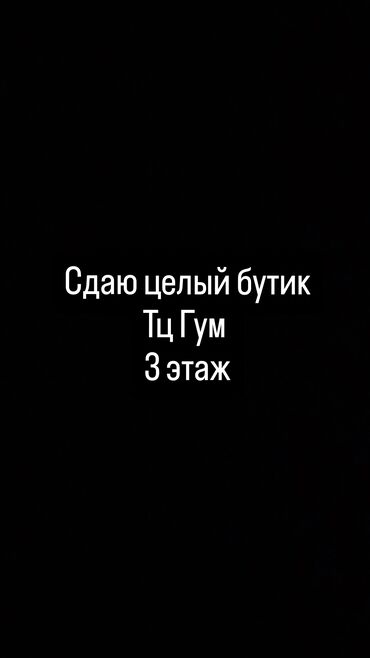 бутик в гуме: Сдаю Бутик, С ремонтом, Действующий