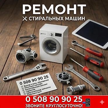 Мастер по ремонту стиральных Ремонт стиральной lalafo.kg да Мастер по ремонту стиральных Ремонт стиральной