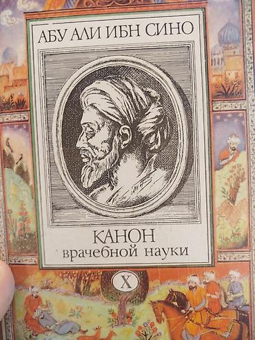 Медицина: Книги: «Канон врачебной науки» — Абу Али Ибн Сино (Авиценна). Серия — 2