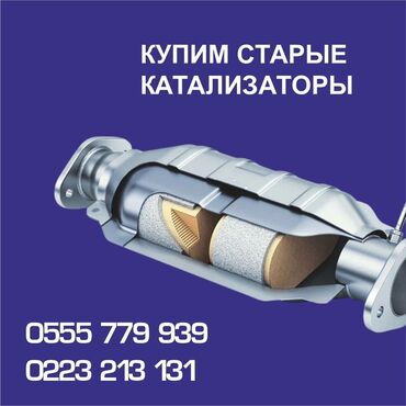 электромобиль в аренду: Катализатор алабыз, Скупка катализатора Скупка катализаторов очень
