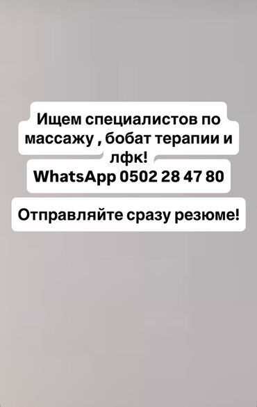 масаж карасуу: Ищем специалистов по массажу, бобат-терапии и лечебной физкультуре