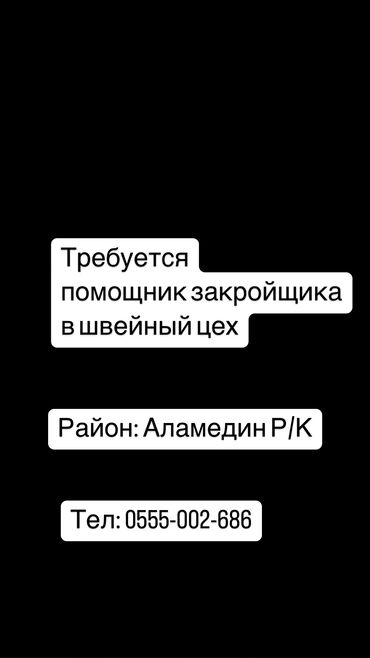 курсы закройщика в бишкеке: Закройщик