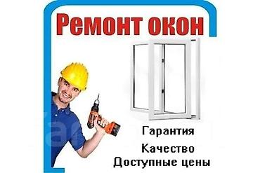 Окно: Ремонт at lalafo.kg Окно: Ремонт