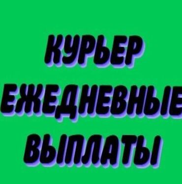 Курьеры: Требуется Автокурьер, Велокурьер, Пеший курьер Работа в выходные, Сменный график, Форма, Старше 18 лет