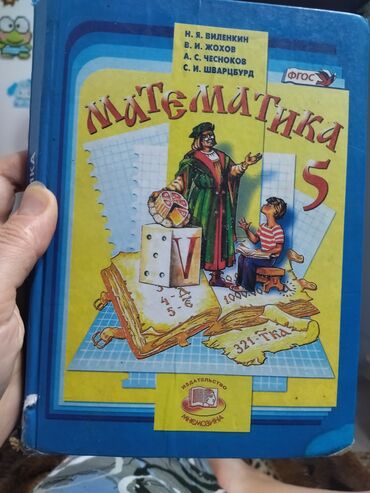 5 сом купюра: Продаю математику Виленкина 5 класс.находимся в 6 мкр.150 сом