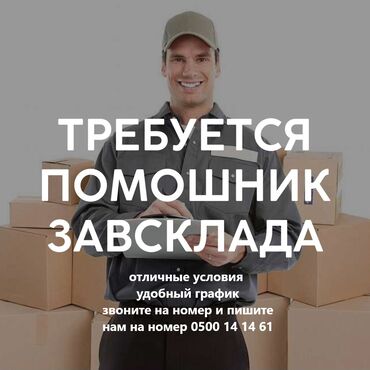 на 8 лет: Помощник завскладом. 1-2 года опыта. 5/2. Шлагбаум
