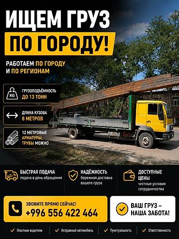 fold 8: Грузоперевозки по городу и регионам - Грузоподъёмность до 13 тонн - — 1