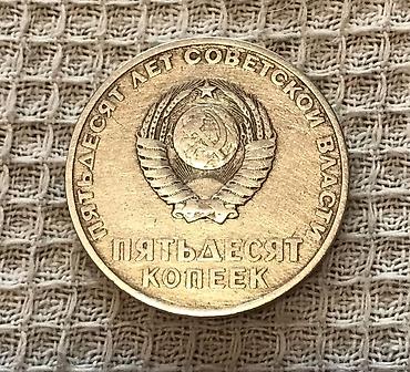 Искусство и коллекционирование: Юбилейная монета СССР — 50 копеек «Пятьдесят лет Советской власти». - — 2