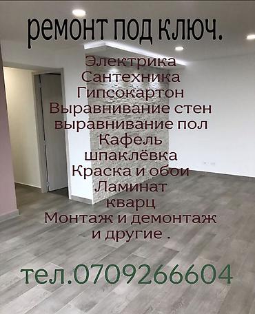 Ремонт под ключ: Ремонт под ключ для квартир, домов и офисов. Виды работ: - Электрика — 1