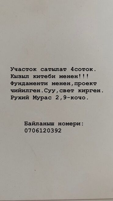 участок раздолний: 4 соток, Курулуш, Кызыл китеп