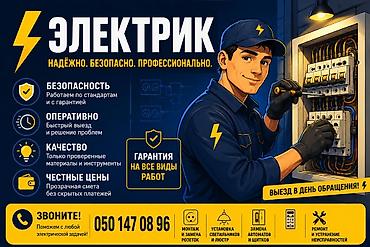 Электрик | Электромонтажные работы Больше 6 лет опыта