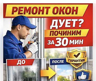 Окно, Дверь, Замок: Установка, Ремонт, Реставрация, Бесплатный выезд
