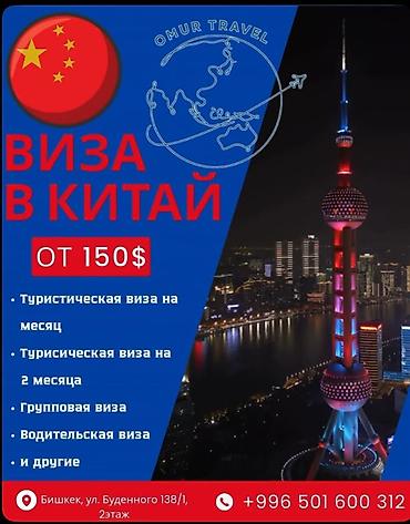 Туристические услуги: Оформление виз в Китай Услуги: - Туристическая виза на 1 месяц - — 1