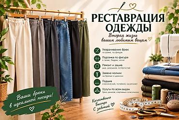 Ремонт, реставрация одежды: Ремонт, реставрация одежды | Ателье | Штаны, брюки — 1