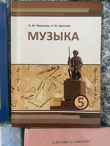 кузо: Продаю Комплект учебников для 5 класса: состояние отличное. Б/У — 3