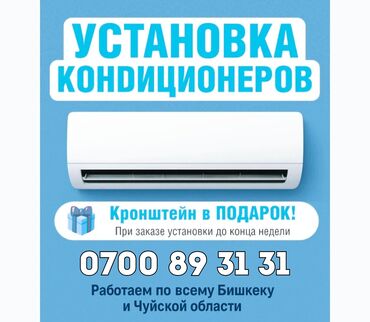 собрать мебель на дому: - УСТАНОВКА КОНДИЦИОНЕРОВ - ПРОДАЖА КОНДИЦИОНЕРОВ - БЕСПЛАТНАЯ