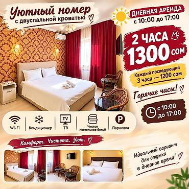 🏨 УЮТНЫЕ НОМЕРА НА 2 ЧАСА — 1300 СОМ ☀️ Доступны дневные заезды 🕐 2