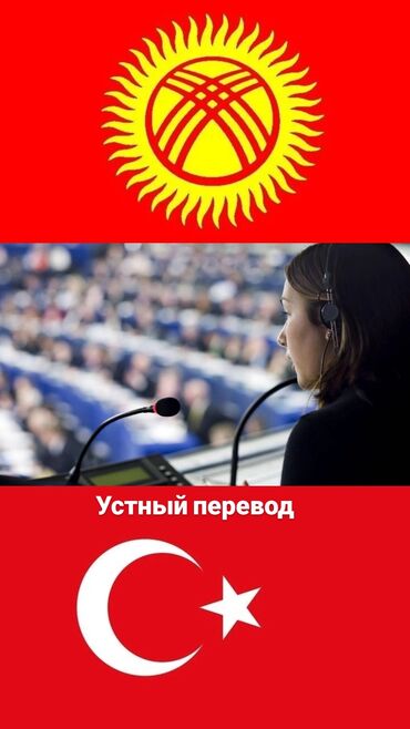 английский кыргызский фото переводчик: Услуги переводчика, Турецкий