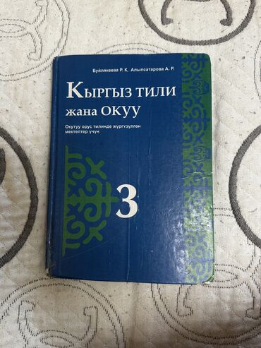 книга python: Учебник Кыргыз Тили 3 класс, автор Буйлякеева Р. К., Алыпсатарова А
