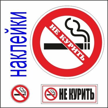 Другие аксессуары: Наклейки " Не Курить" в наличии, разных размеров, а также нового