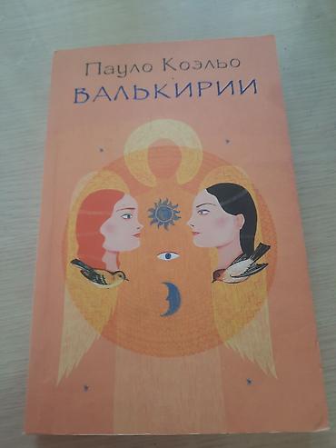 Məhsul: Kitab – “Валькирии” (Valkiriyalar) Müəllif: Пауло Коэльо