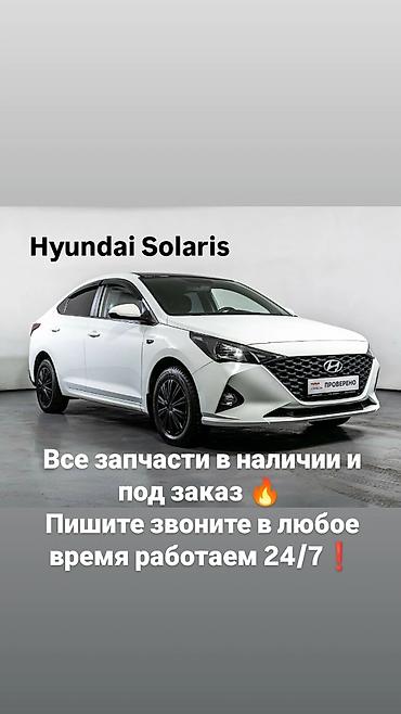 erl grup: Запчасти для Hyundai Solaris - Оригинальные и качественные аналоги - — 1