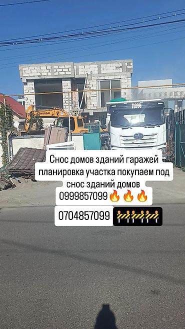 Снос стен, Разбор полов, Снятие потолков | Кирпичная стена, Железобетонная стена, Деревянная стена | Зачистка от старых обоев, Снятие извести | Демонтаж деревянного пола, Демонтаж старого лага, Демонтаж ковролина | Крыша из шифера, Металлочерепичная кровля, Мягкая кровля Больше 6 лет опыта at lalafo.kg Снос стен, Разбор полов, Снятие потолков | Кирпичная стена, Железобетонная стена, Деревянная стена | Зачистка от старых обоев, Снятие извести | Демонтаж деревянного пола, Демонтаж старого лага, Демонтаж ковролина | Крыша из шифера, Металлочерепичная кровля, Мягкая кровля Больше 6 лет опыта