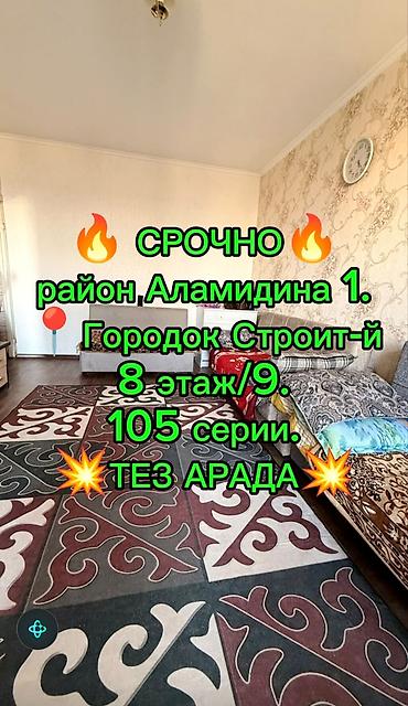 105: 1 комната, 35 м², Городок строителей 105 серия, 8 этаж, Косметический ремонт — 1
