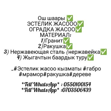 услуги кафельщика бишкек: Изготовление памятников, Изготовление оградок, Изготовление крестов | Гранит, Металл, Мрамор | Оформление, Установка