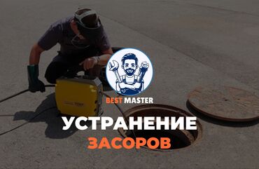 требуется охранник ночной: Чистка канализации в Бишкеке. 📞 Звоните в любое время 24/7. Бест