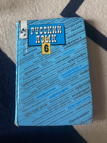 автору бишкек: Учебник по русскому языку 6 класс Автор М. Т. БАРАНОВ,Т. А