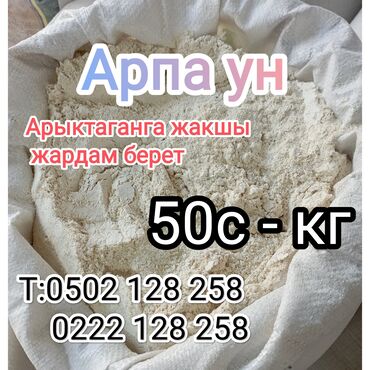 молочные продукты: Арпа ун
Ячменя мука