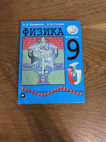 с.к.кыдыралиев а.б.урдалетова г.м.дайырбекова гдз 5 класс: Учебник «Физика. 9 класс» Авторы: А. В. Перышкин, Е. М. Гутник