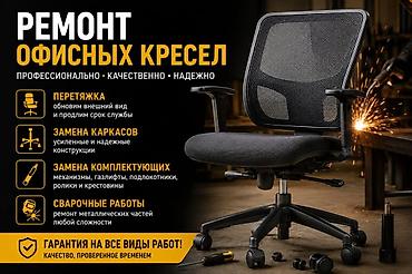 офисная кресла: Ремонт офисных кресел — 1
