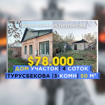 дома продажа: 50 м², 3 комнаты, Без мебели