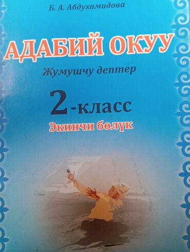доска для писания: Адабий окуу 2- класс экинчи бөлүк