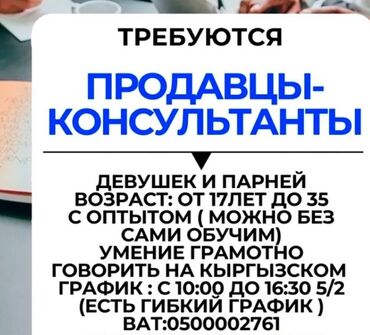 работа в бишкеке для девушек без опыта: Принимаем менеджера по продажам в офис Требования: Девушек и парней