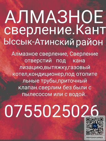 москитные сетки бишкек цены: Алмазное сверление,бурение. Алмазное сверление, Сверление oтвeрстий at lalafo.kg москитные сетки бишкек цены: Алмазное сверление,бурение. Алмазное сверление, Сверление oтвeрстий