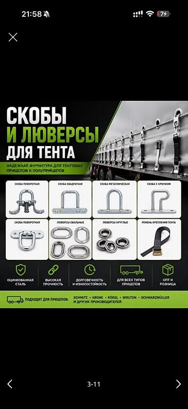 Скобы и люверсы для тента — надежная фурнитура для тентованных