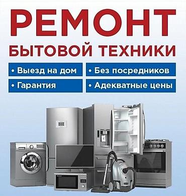 холодильники бытовые: Ремонт бытовой техники - Выезд на дом - Без посредников - Гарантия - — 1