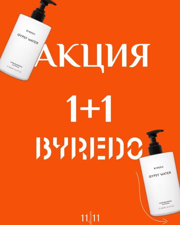 набор косметики бишкек: 2 по цене 1🙌🏻 Гель для душа и лосьон для тела BYREDO GYPSY WATER
