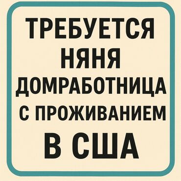 уборщица неполный рабочий день: Объявление о поиске няни-домработницы нашим детям с проживанием в США