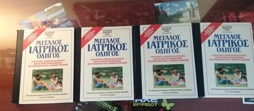Ο μεγάλος ιατρικός οδηγός σε άριστη κατάσταση. Πλήρης συλλογή