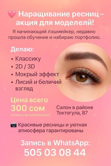 наращивание ресниц обучение с трудоустройством: Ресницы, 2D, 3D, 4D, Требуются модели