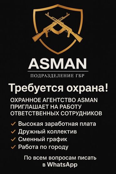 ищу работу охраны: Охранное агентство ASMAN (подразделение ГБР) приглашает на работу