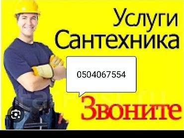Ремонт сантехники Больше 6 лет опыта