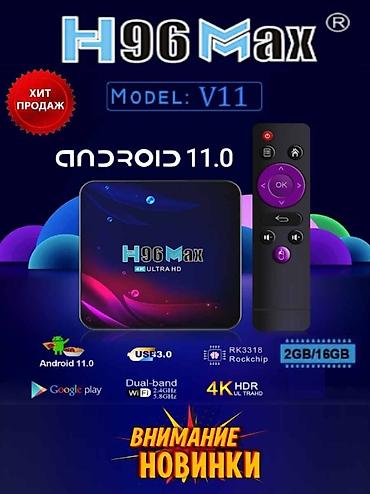 тв запчасти: Новинка года TV приставки H96 MAX V11 на Android 11 Доставка по — 1