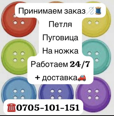 Другие услуги пошива одежды: Принимаем заказ!!! Петля пуговица на ножка работаем 24/7 + доставка