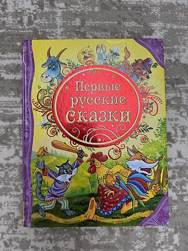 сказочный патруль: КНИГИ!!! Сказки, стихи, букварь. Состояние отличное. Все три отдам за — 6