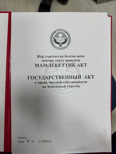 Продажа участков: 4 соток, Для строительства, Красная книга, Договор купли-продажи